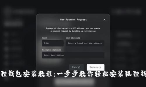 狐狸钱包安装教程：一步步教你轻松安装狐狸钱包