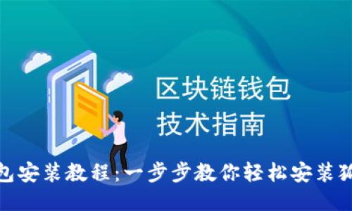 狐狸钱包安装教程：一步步教你轻松安装狐狸钱包