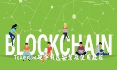 Tokenim硬件钱包安装及使用教程