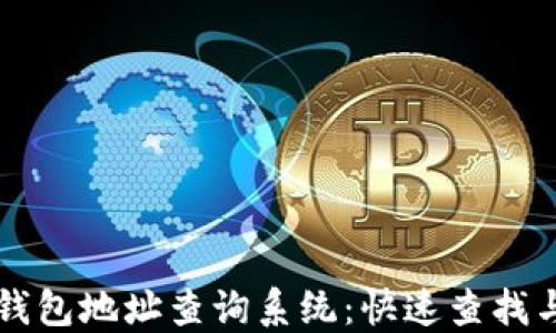 
加密货币钱包地址查询系统：快速查找与安全交易