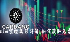 Tokenim空投流程详解：如何获取免费代币