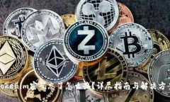 Tokenim密码忘了怎么办？详尽指南与解决方案