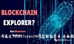 如何通过TokenTokenIM钱包轻松卖币：全面指南