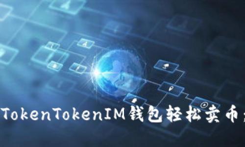如何通过TokenTokenIM钱包轻松卖币：全面指南