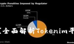 什么是Tokenim？全面解析Tokenim平台的优势与应用