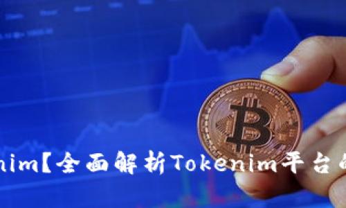 什么是Tokenim？全面解析Tokenim平台的优势与应用