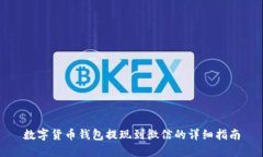 数字货币钱包提现到微信的详细指南