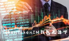 如何解决TokenTokenIM钱包无法下载的问题