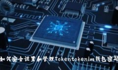 如何安全设置和管理Tokentokenim钱包密码