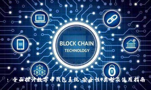 : 全面探讨数字币钱包系统：安全性、类型及使用指南