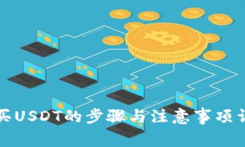 购买USDT的步骤与注意事项详解