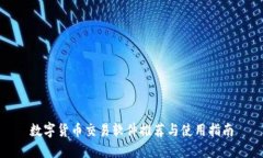 数字货币交易软件推荐与使用指南