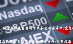     如何在欧意交易所下载和使用币币网：完整指
