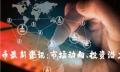 2023年狗狗币最新资讯：市场动向、投资潜力与未