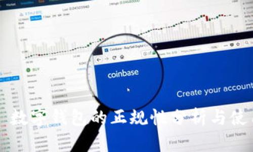 ### 数字钱包的正规性分析与使用指南
