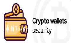 如何轻松提币到Tokenim：新手指南及常见问题解答