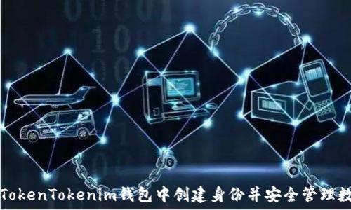   
如何在TokenTokenim钱包中创建身份并安全管理数字资产
