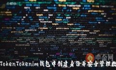   如何在TokenTokenim钱包中创建身份并安全管理数字