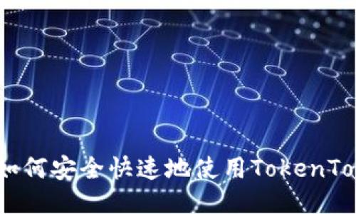 新手指南：如何安全快速地使用TokenTokenIM钱包