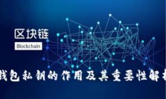 钱包私钥的作用及其重要性解析