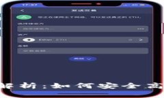 Tokenim钱包转账网络解析：如何安全高效地进行加