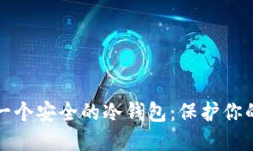 全局选择
如何创建一个安全的冷钱包：保护你的数字资产