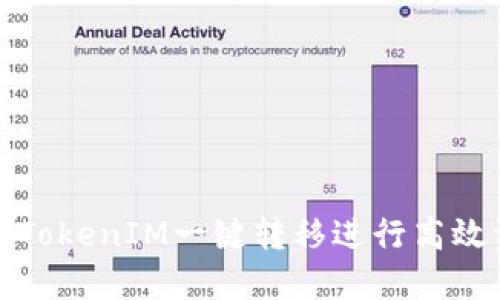 如何使用TokenIM一键转移进行高效资产管理
