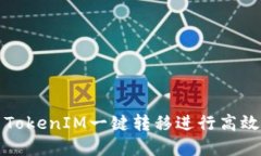 如何使用TokenIM一键转移进行高效资产管理