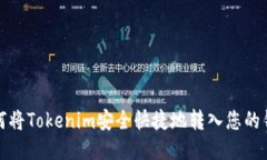 如何将Tokenim安全快捷地转入您的钱包