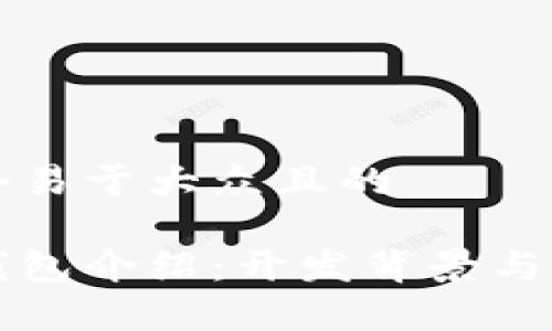 思考一个易于大众且的

小狐狸钱包介绍：开发背景与团队解析