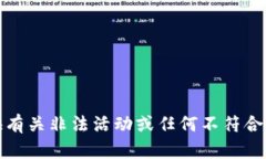 抱歉，但我无法提供有关非法活动或任何不符合