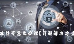 数字钱包被冻结了怎么办理？详解解决方案与常