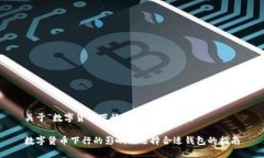 关于“数字货币下行是什么钱包”的数字货币下