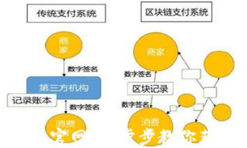 如何轻松注册Tokenim钱包官网:一步步教你获取数字资产安全管理工具