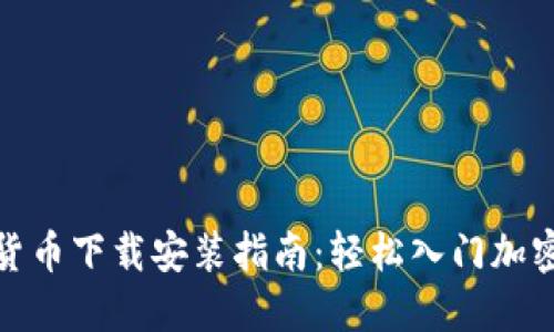 数字货币下载安装指南：轻松入门加密世界