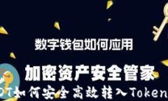 USDT如何安全高效转入Tokenim？