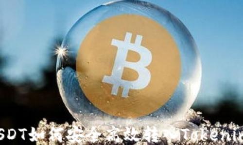 
USDT如何安全高效转入Tokenim？