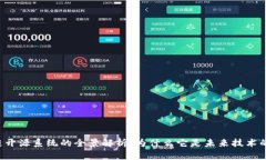 区块链开源系统的全景解析：为什么它是未来技