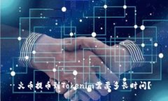 火币提币到Tokenim需要多长时间？