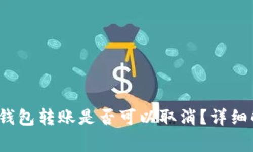 Tokentokenim钱包转账是否可以取消？详细解读与常见问题