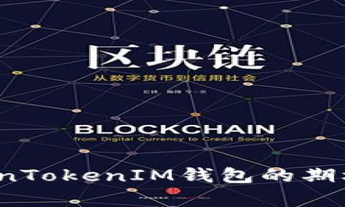 深入解析：TokenTokenIM钱包的期权功能及其应用