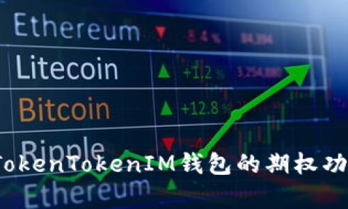 深入解析：TokenTokenIM钱包的期权功能及其应用