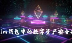如何将Tokenim钱包中的数字资产安全提币到TP钱包