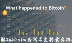 了解Tokenim为何不支持卖出功能？