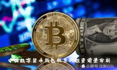 中国数字货币钱包股票的投资前景分析