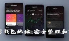 中币数字钱包地址：安全管理和实用指南