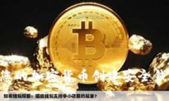 如何轻松为您的加密货币创建安全钱包：新手指
