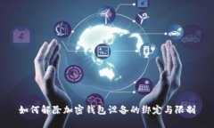 如何解除加密钱包设备的绑定与限制