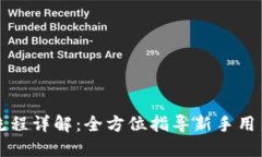 比特派注册操作流程详解：全方位指导新手用户