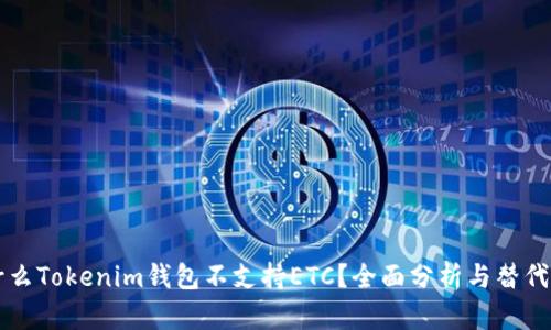 为什么Tokenim钱包不支持ETC？全面分析与替代方案